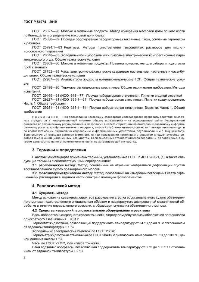 ГОСТ Р 54074-2010