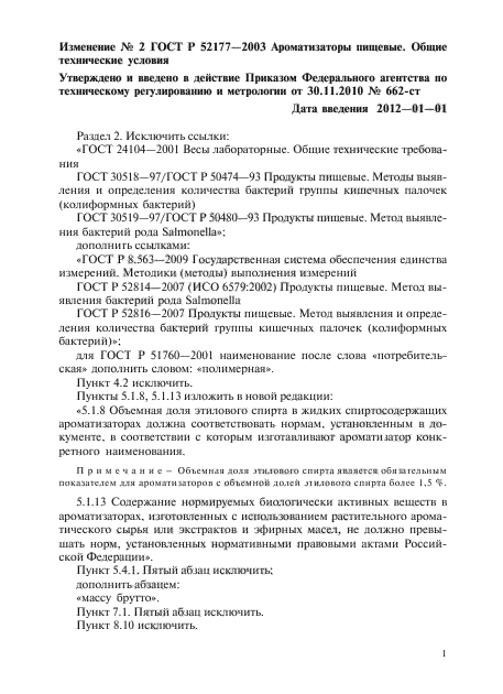 Изменение №2 к ГОСТ Р 52177-2003