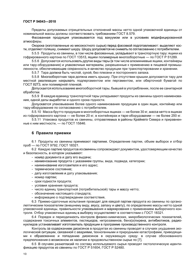 ГОСТ Р 54043-2010