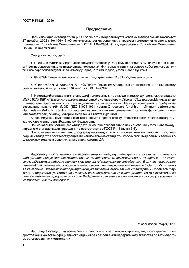 ГОСТ Р 54025-2010