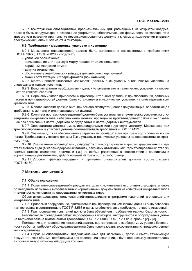 ГОСТ Р 54126-2010