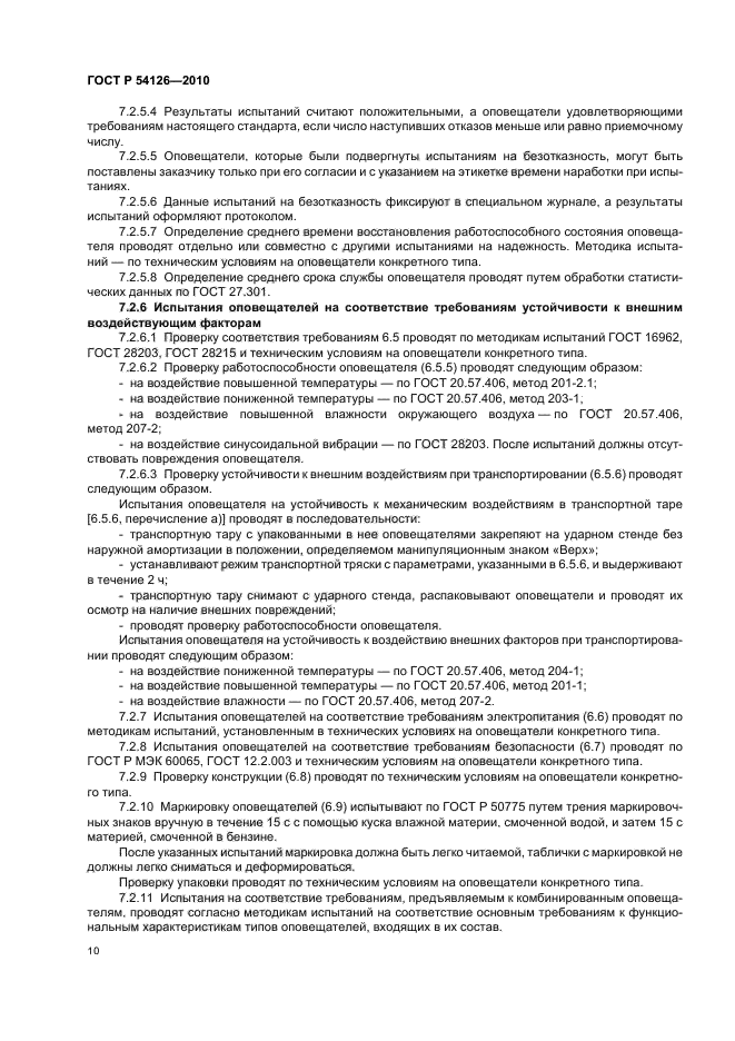 ГОСТ Р 54126-2010