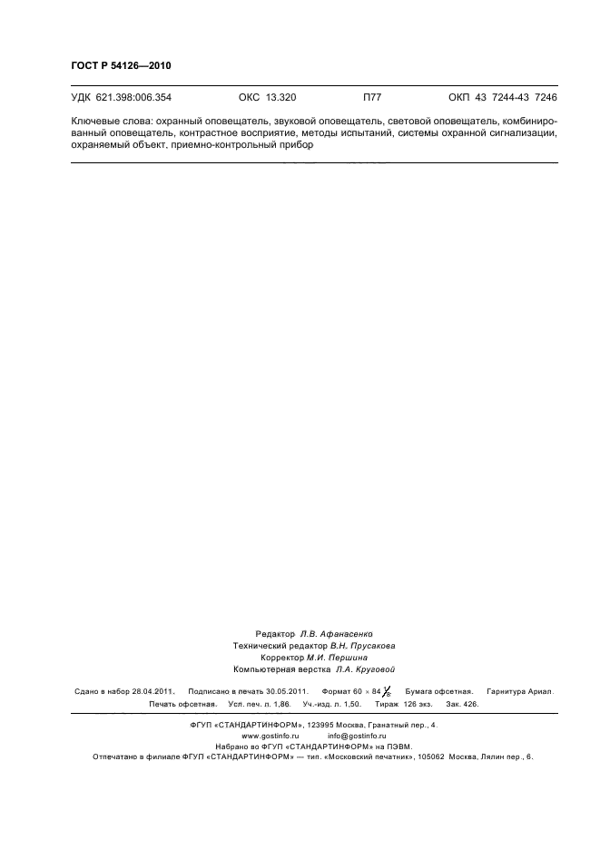 ГОСТ Р 54126-2010