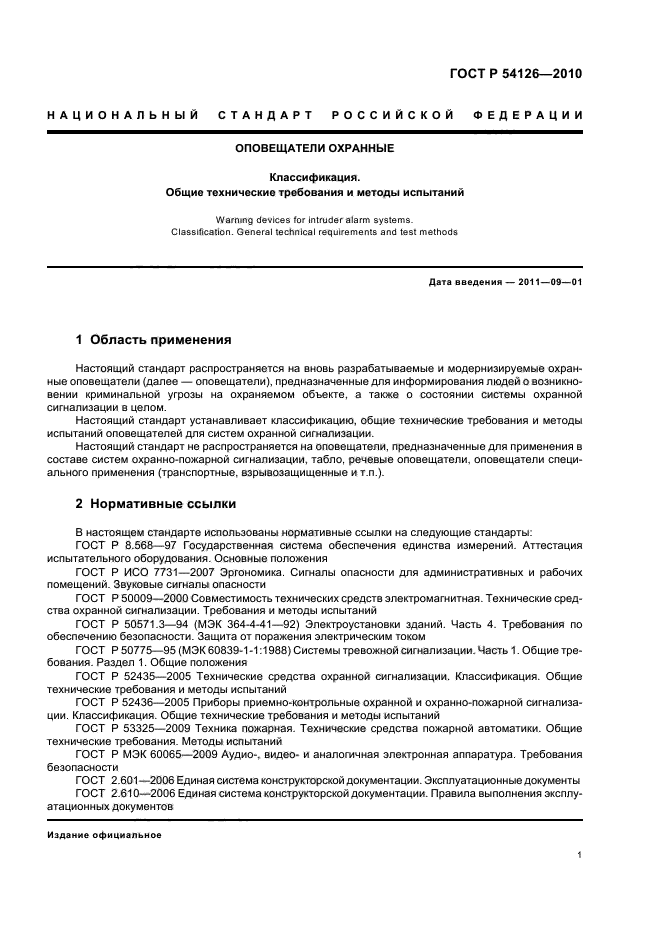 ГОСТ Р 54126-2010