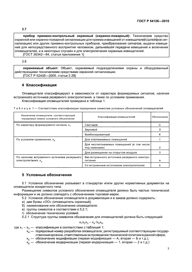 ГОСТ Р 54126-2010