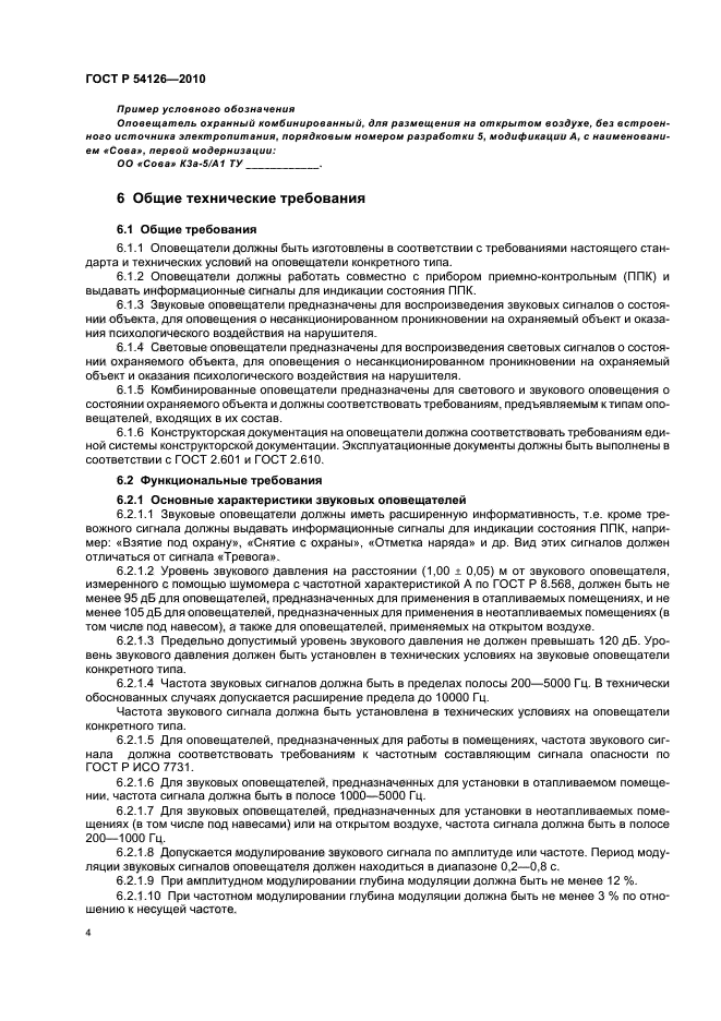 ГОСТ Р 54126-2010