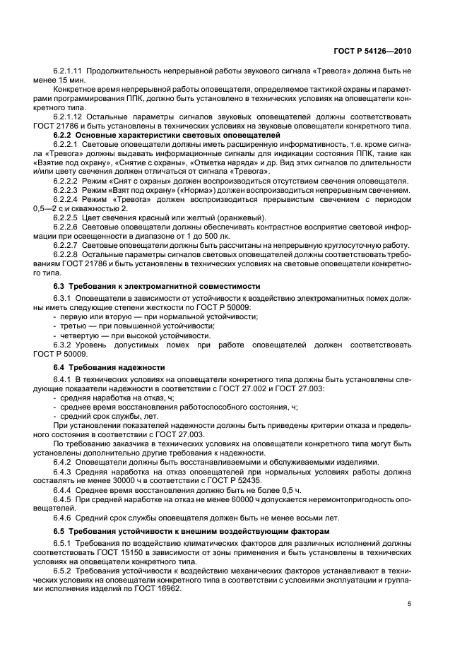 ГОСТ Р 54126-2010