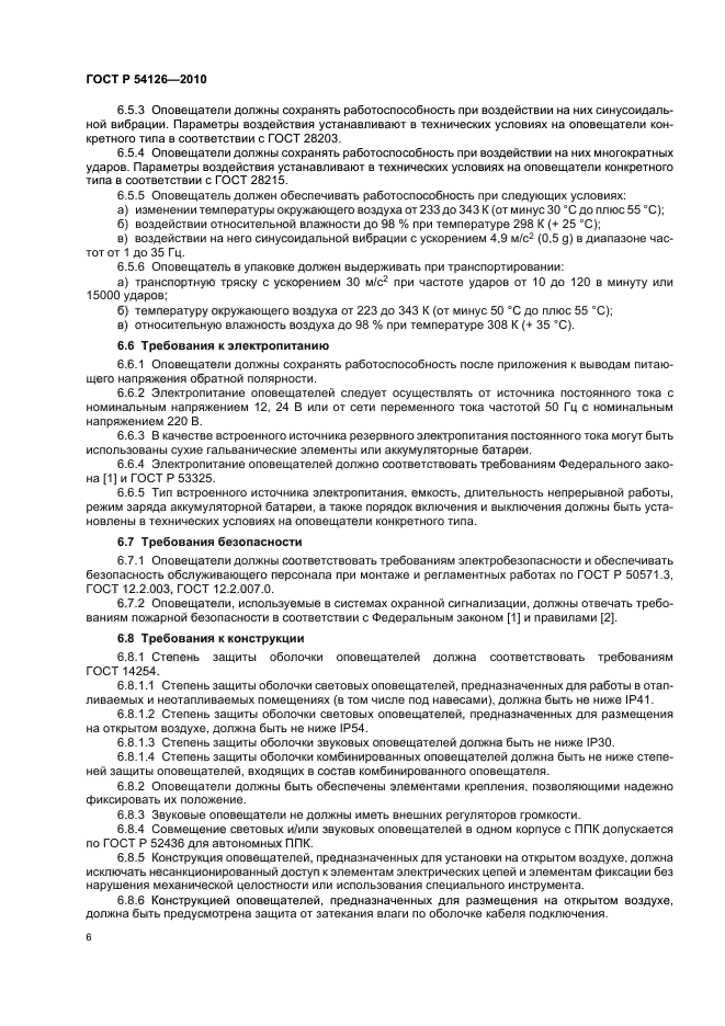 ГОСТ Р 54126-2010