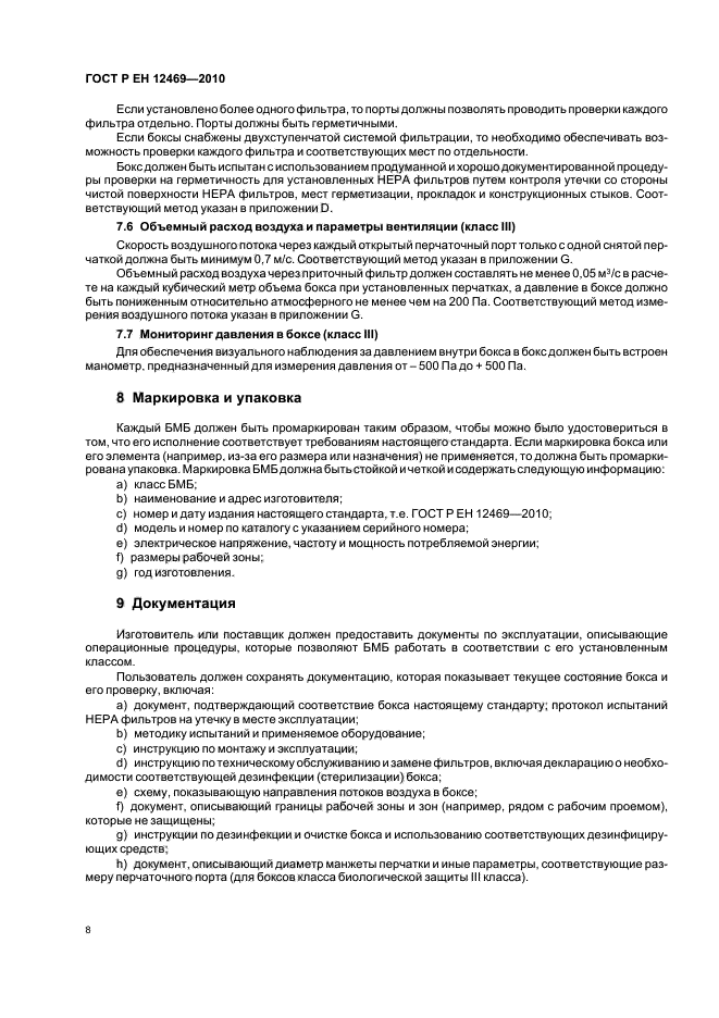 ГОСТ Р ЕН 12469-2010