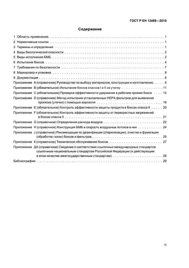 ГОСТ Р ЕН 12469-2010