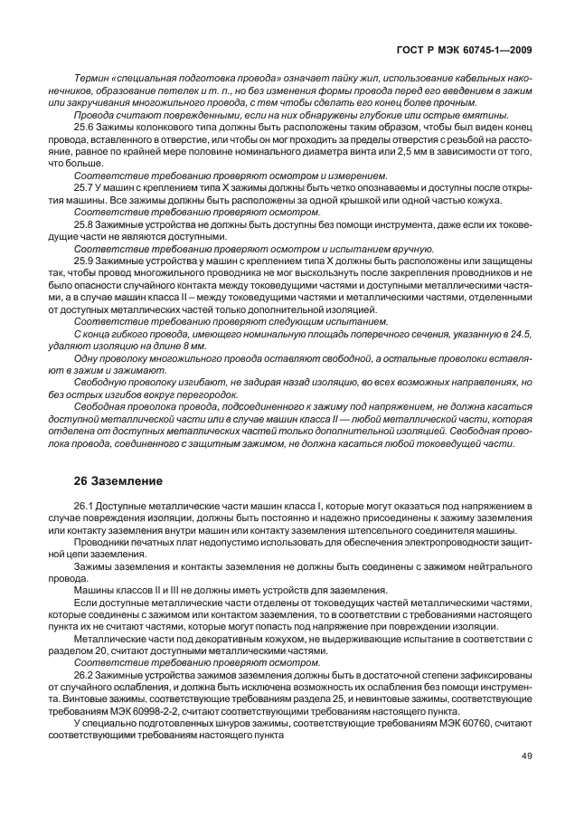ГОСТ Р МЭК 60745-1-2009