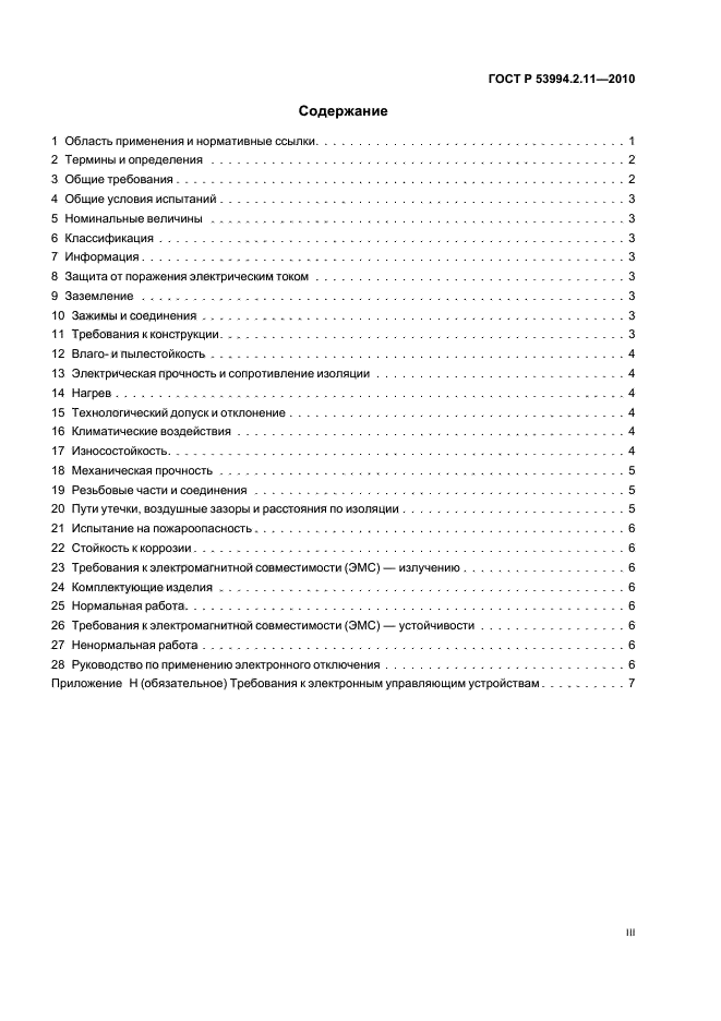 ГОСТ Р 53994.2.11-2010