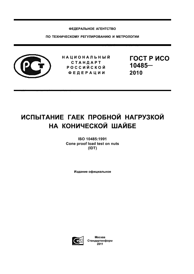 ГОСТ Р ИСО 10485-2010