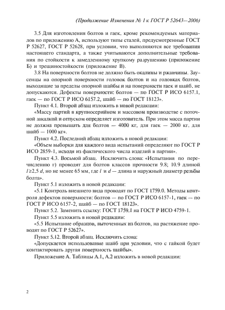 Изменение №1 к ГОСТ Р 52643-2006