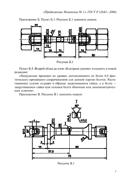 Изменение №1 к ГОСТ Р 52643-2006