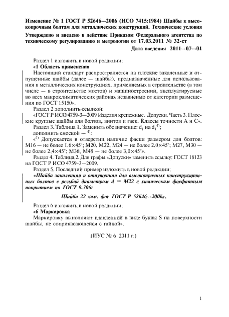 Изменение №1 к ГОСТ Р 52646-2006