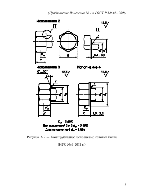 Изменение №1 к ГОСТ Р 52644-2006