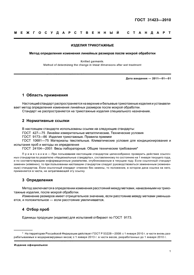 ГОСТ 31423-2010