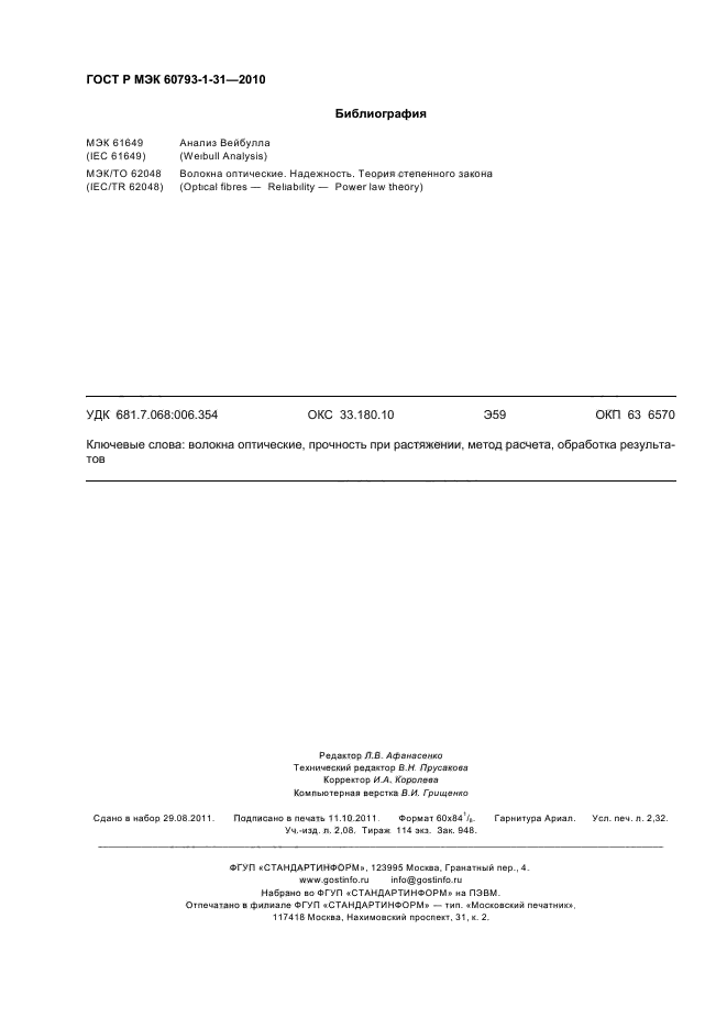ГОСТ Р МЭК 60793-1-31-2010