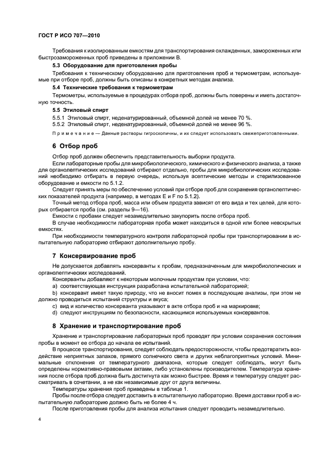 ГОСТ Р ИСО 707-2010