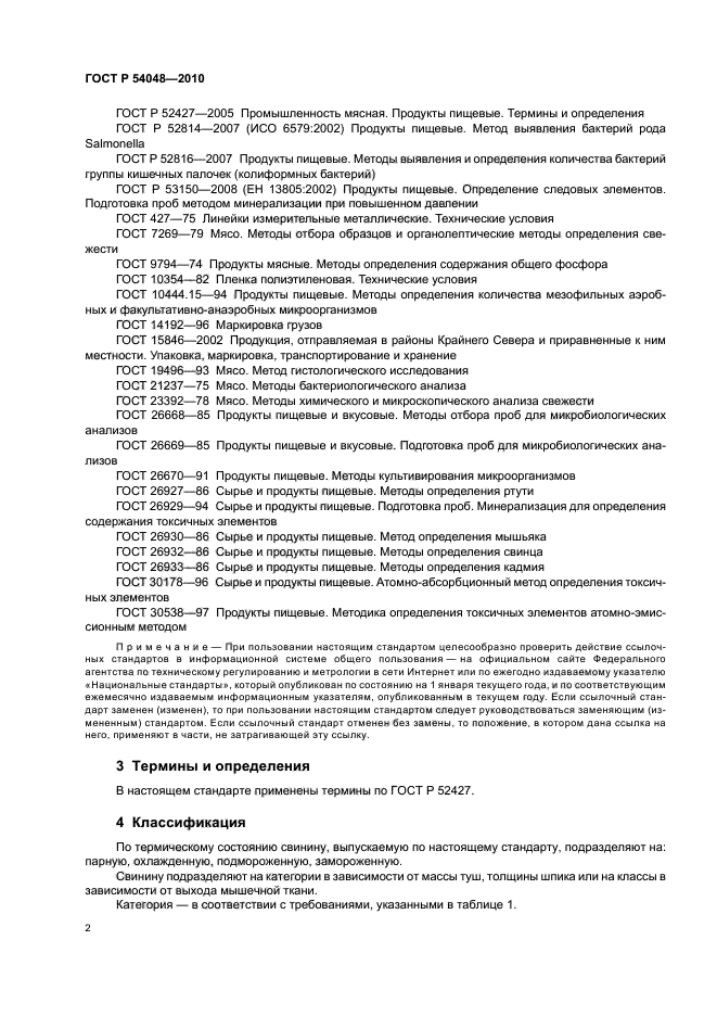 ГОСТ Р 54048-2010