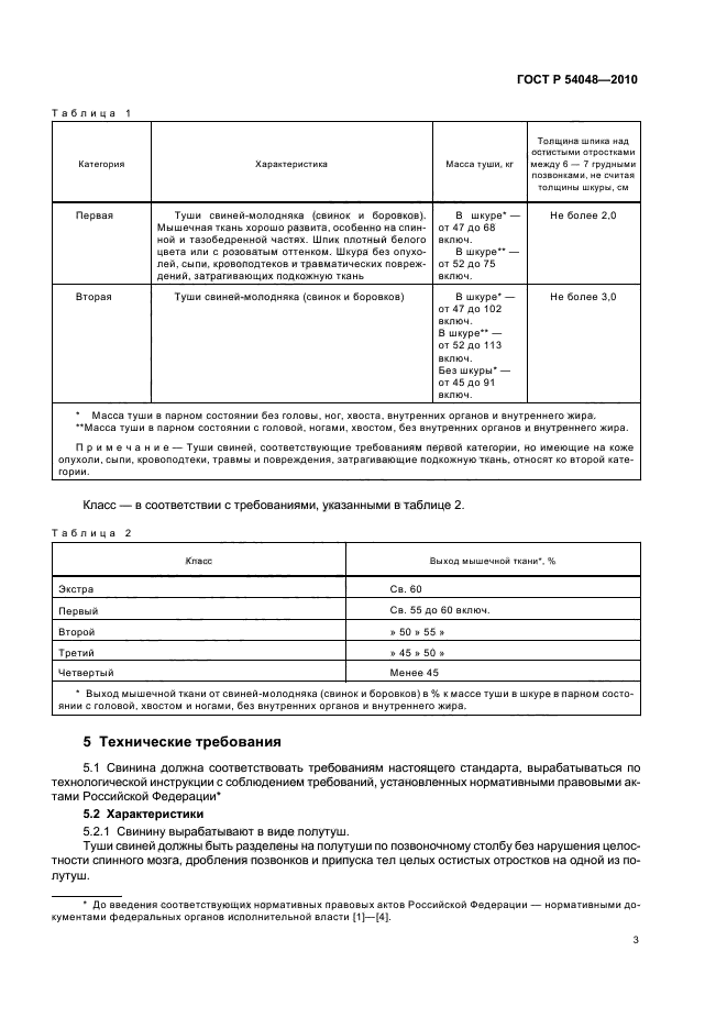 ГОСТ Р 54048-2010