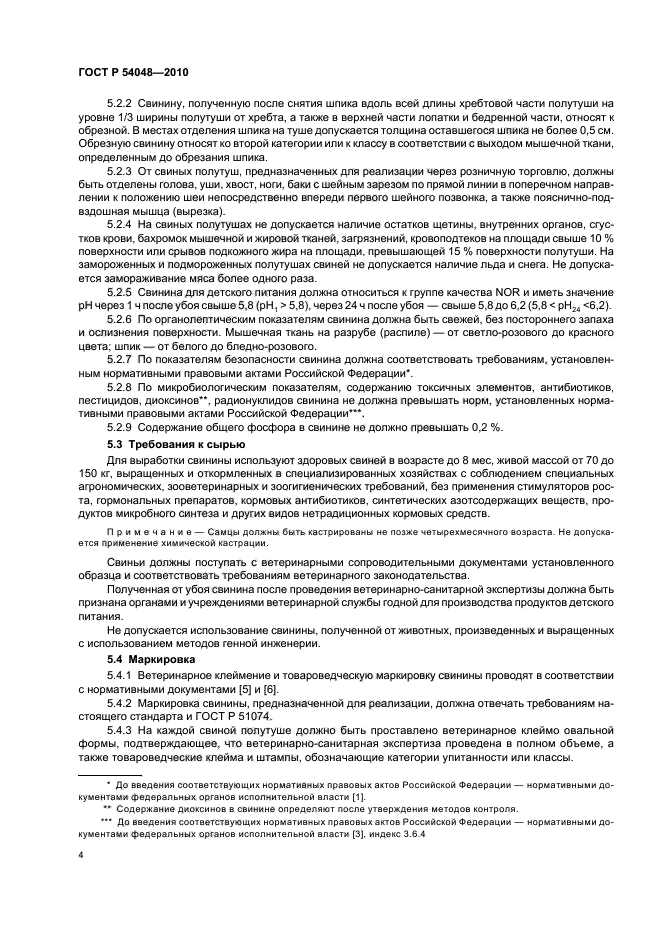 ГОСТ Р 54048-2010