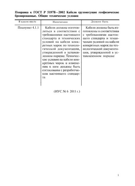 Поправка к ГОСТ Р 51978-2002