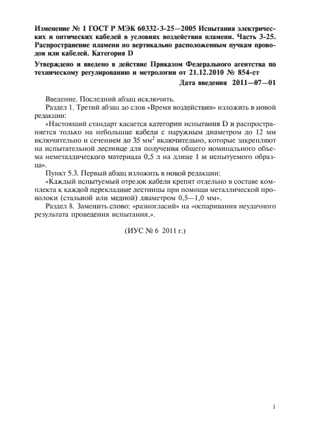 Изменение №1 к ГОСТ Р МЭК 60332-3-25-2005