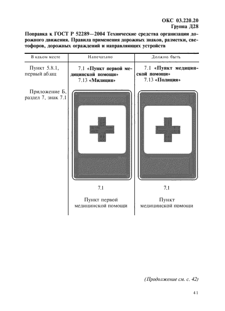Поправка к ГОСТ Р 52289-2004