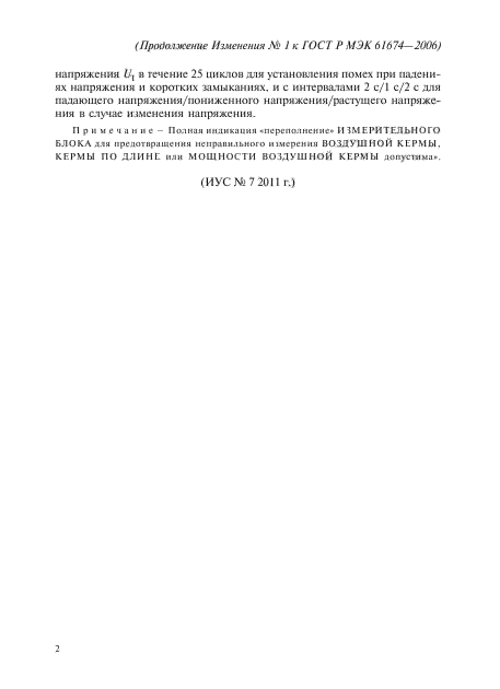 Изменение №1 к ГОСТ Р МЭК 61674-2006
