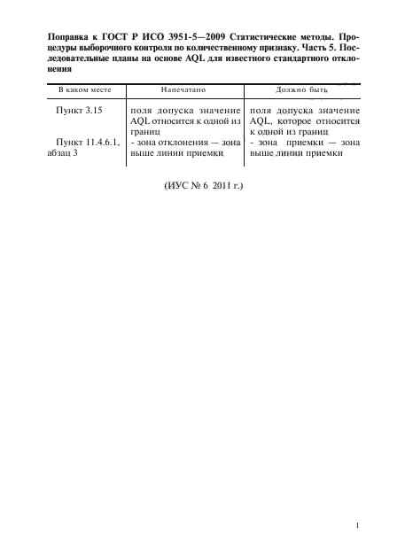 Поправка к ГОСТ Р ИСО 3951-5-2009
