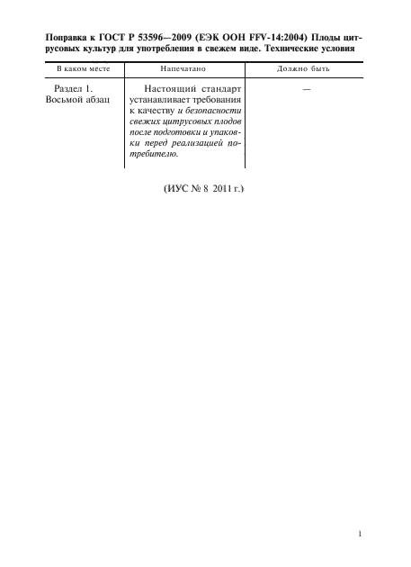 Поправка к ГОСТ Р 53596-2009