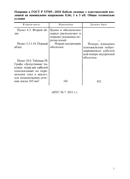 Поправка к ГОСТ Р 53769-2010