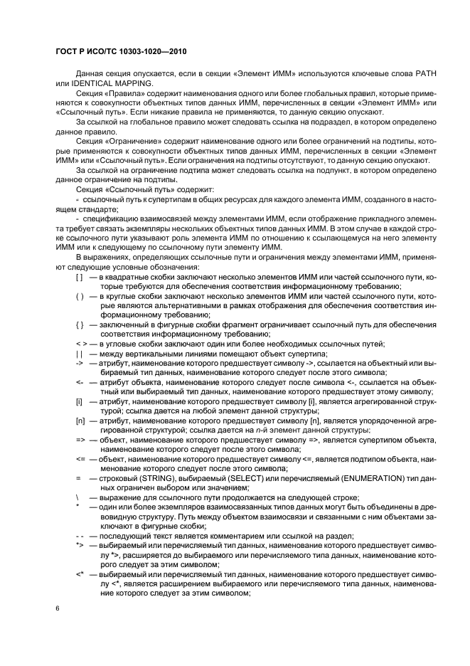 ГОСТ Р ИСО/ТС 10303-1020-2010