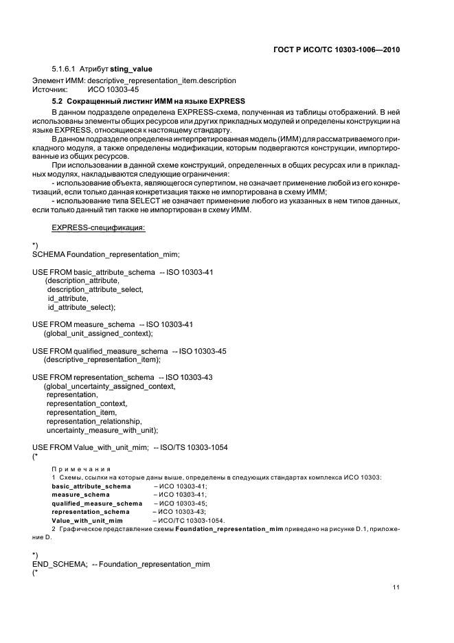 ГОСТ Р ИСО/ТС 10303-1006-2010