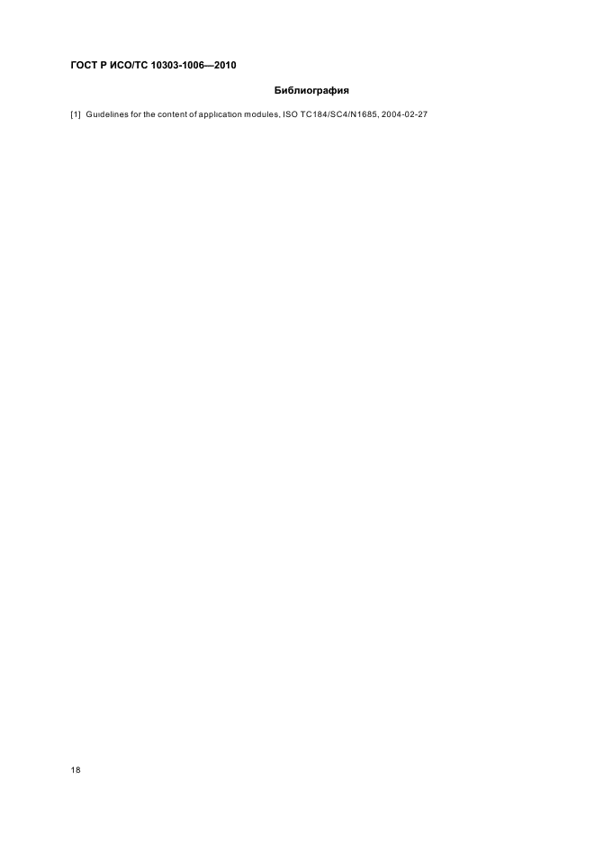 ГОСТ Р ИСО/ТС 10303-1006-2010