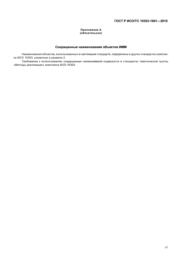 ГОСТ Р ИСО/ТС 10303-1001-2010