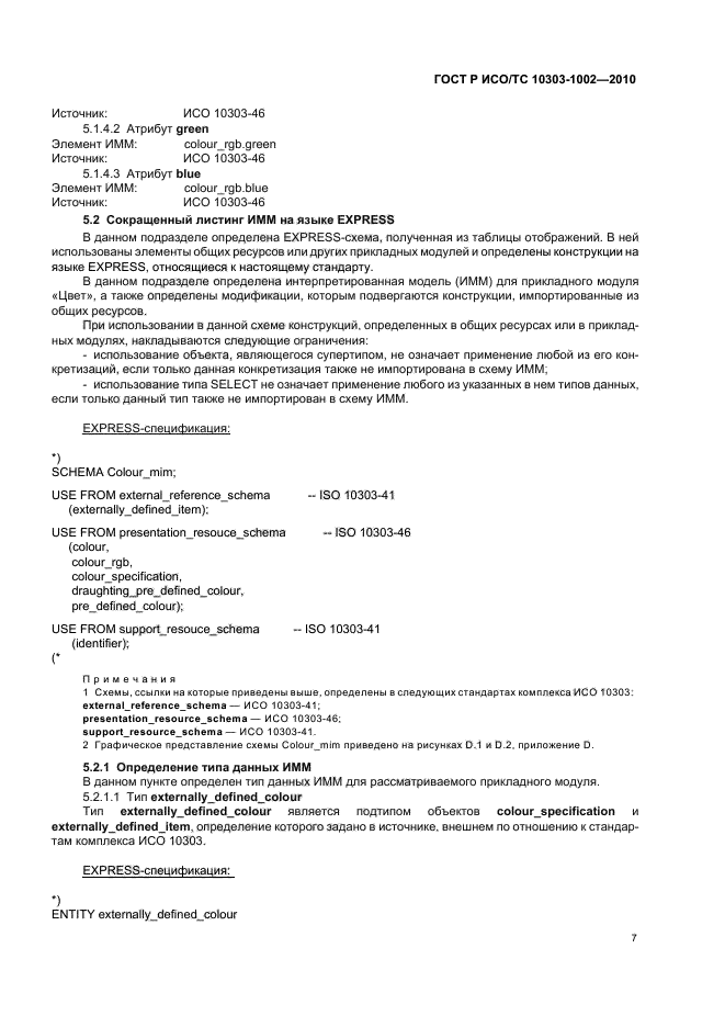 ГОСТ Р ИСО/ТС 10303-1002-2010