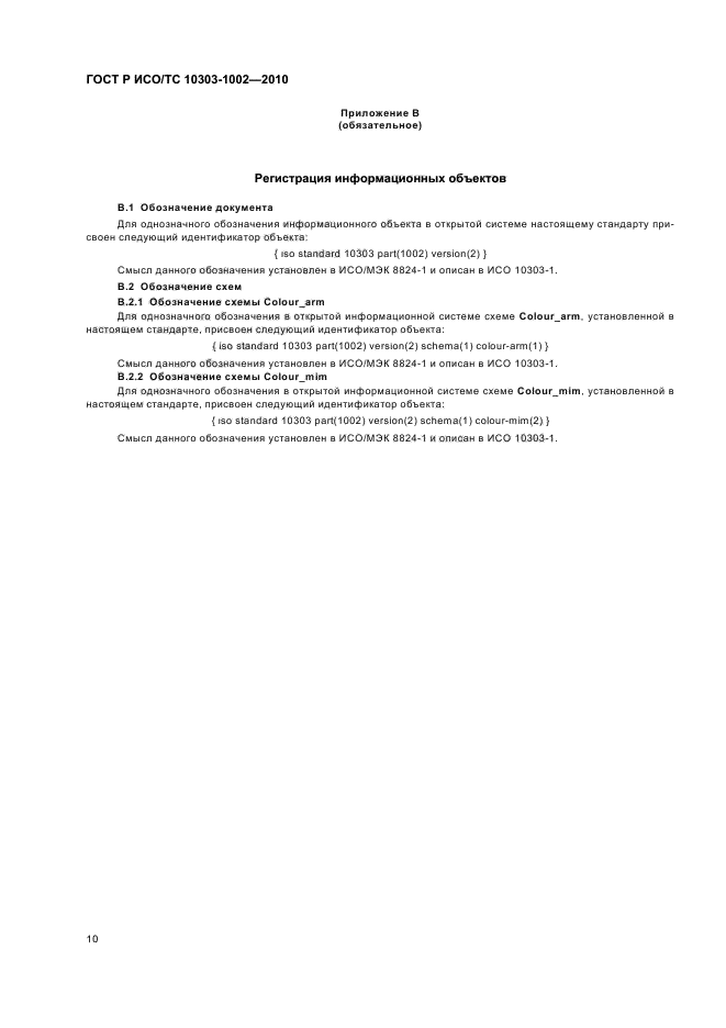 ГОСТ Р ИСО/ТС 10303-1002-2010