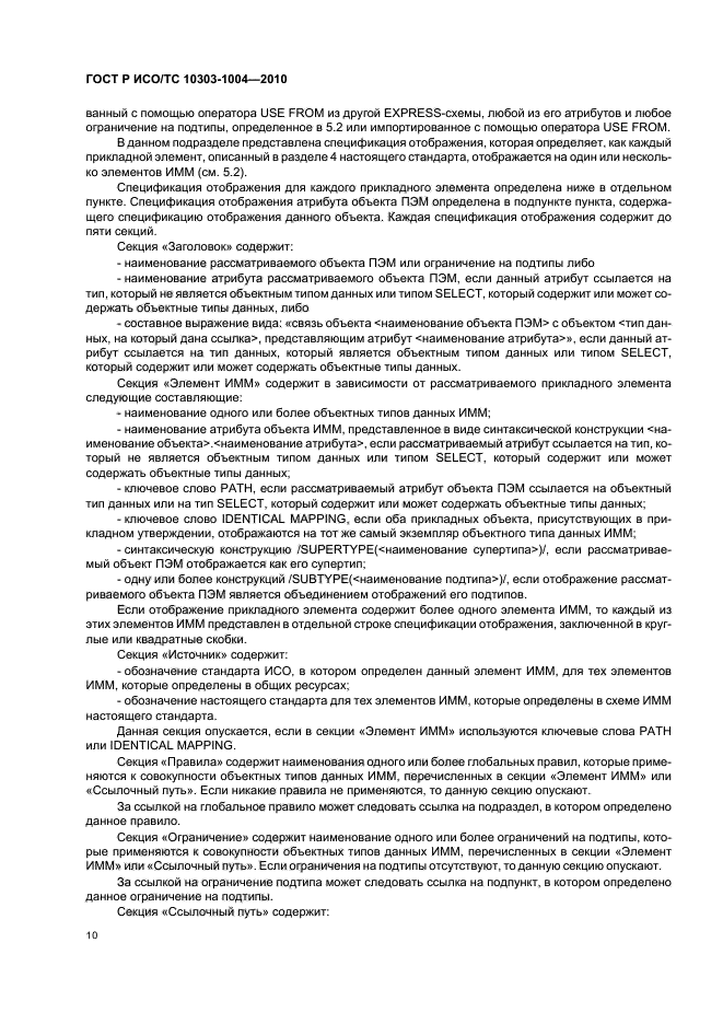 ГОСТ Р ИСО/ТС 10303-1004-2010