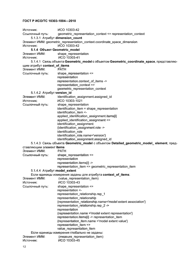 ГОСТ Р ИСО/ТС 10303-1004-2010