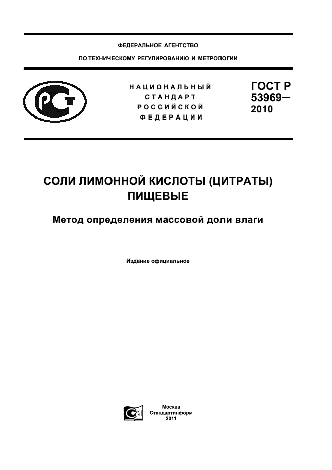 ГОСТ Р 53969-2010