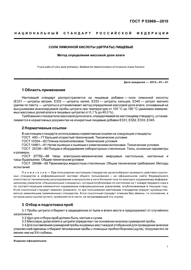 ГОСТ Р 53969-2010