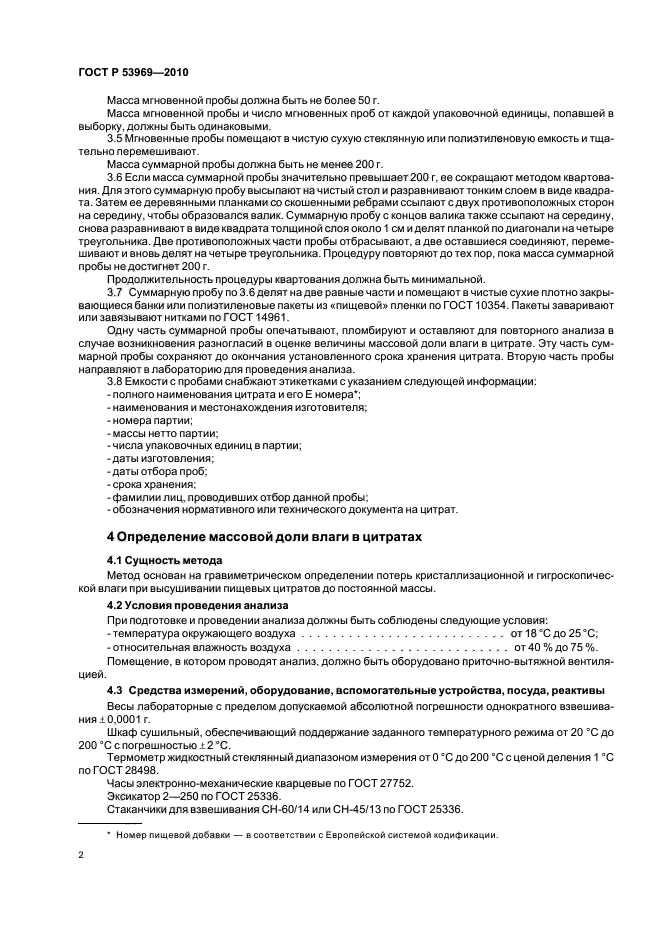 ГОСТ Р 53969-2010