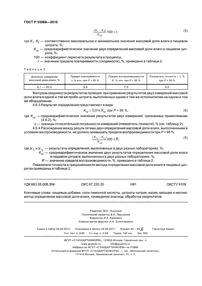 ГОСТ Р 53969-2010