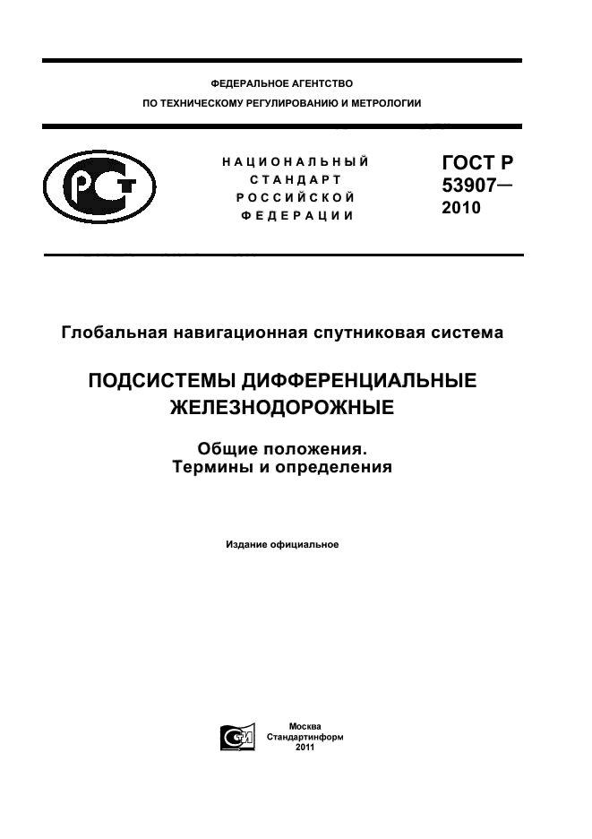 ГОСТ Р 53907-2010