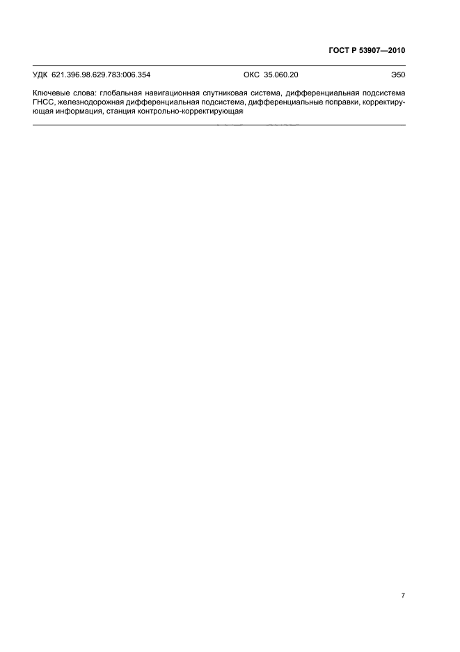 ГОСТ Р 53907-2010