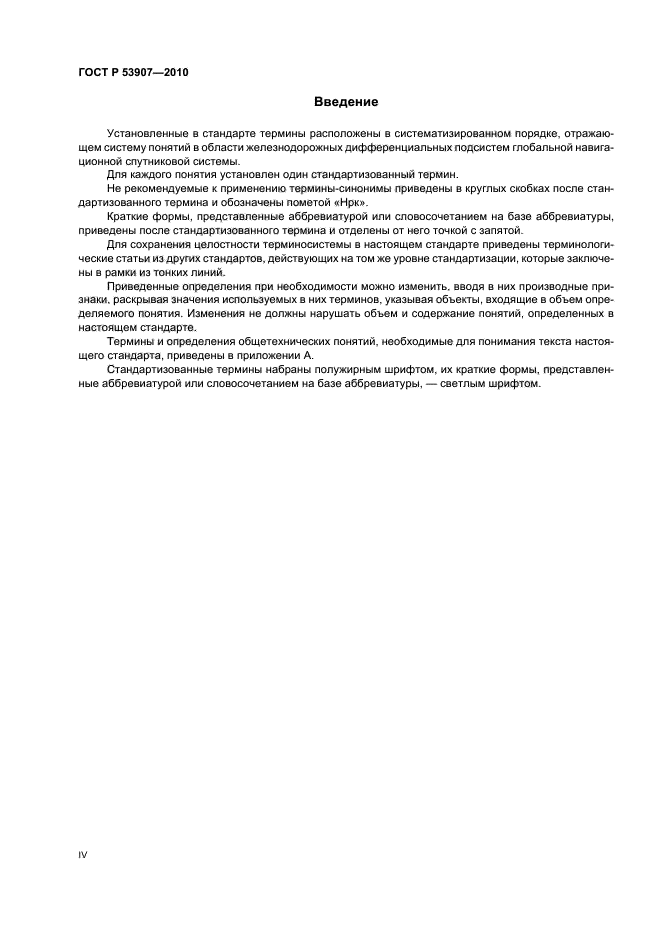 ГОСТ Р 53907-2010