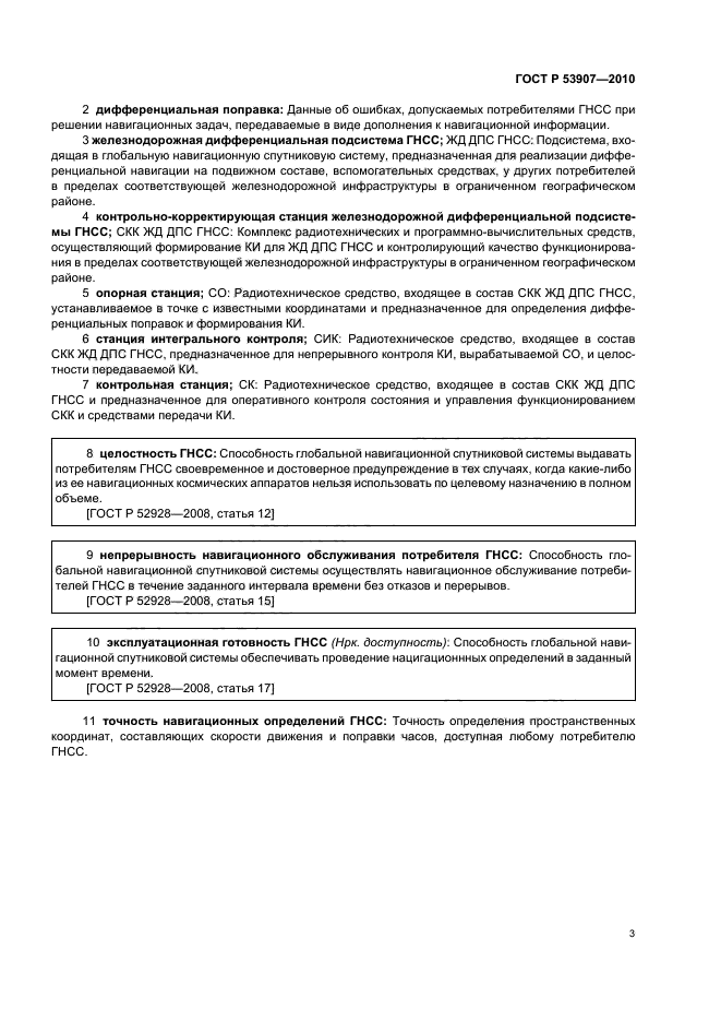 ГОСТ Р 53907-2010